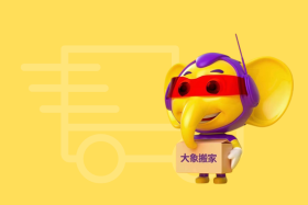 大象搬家公司收费——透明公正，让您搬家无忧