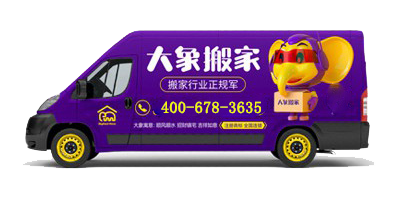 搬家公司哪家最好？大象搬家公司的卓越之选